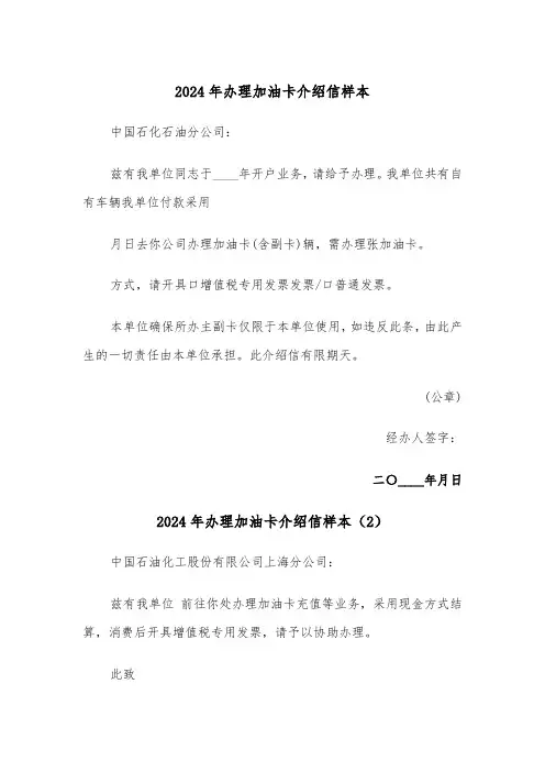 2024年办理加油卡介绍信样本(3篇)