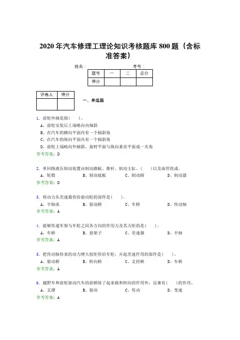 精选2020年汽车修理工理论完整版考核题库800题(含答案)