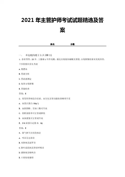 2021年主管护师考试试题精选及答案 (1)