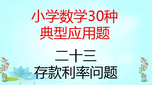 六年级数学下册小学数学典型应用题存款利率问题