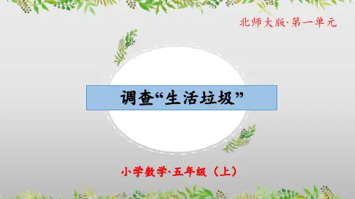 1-6-调查“生活垃圾”(教学课件)五年级数学上册+北师大版