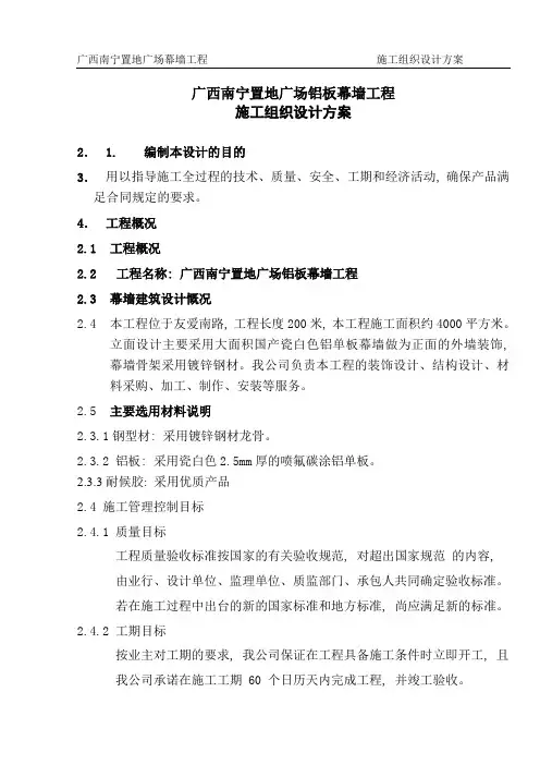 铝板幕墙施工组织设计方案