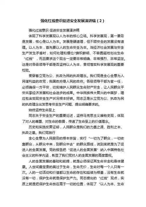 强化红线意识促进安全发展演讲稿（2）
