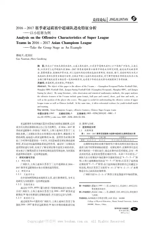 2016－2017赛季亚冠联赛中超球队进攻特征分析