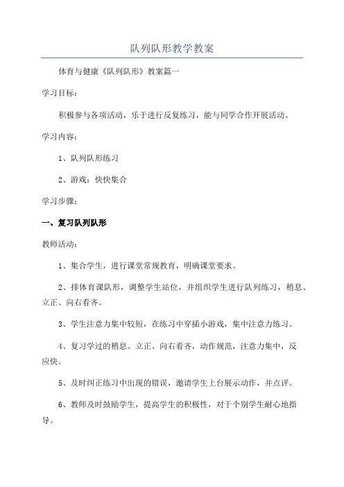 队列队形教学教案