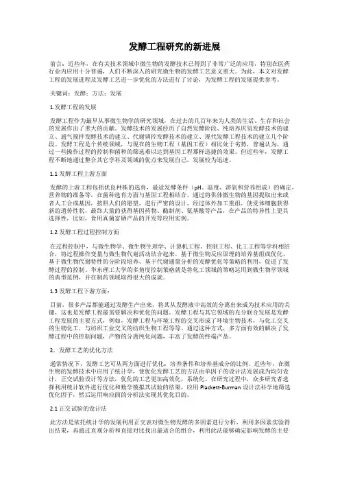  发酵工程研究的新进展