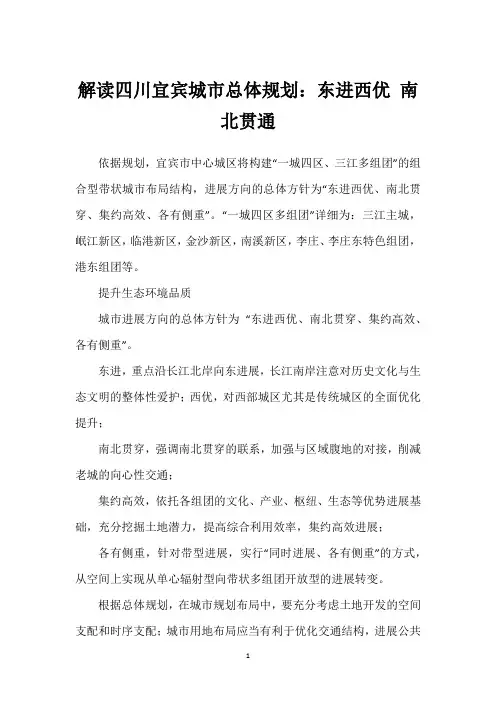 解读四川宜宾城市总体规划：东进西优 南北贯通