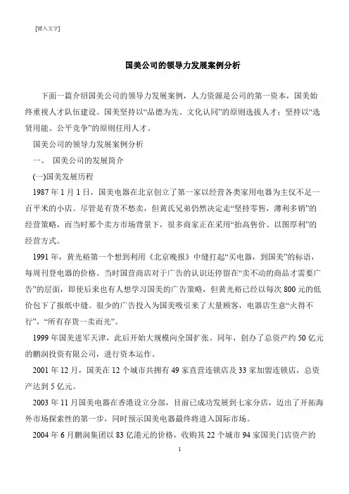 【推荐下载】国美公司的领导力发展案例分析