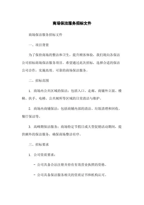 商场保洁服务招标文件