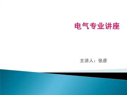 电气讲义.ppt_[自动保存的]