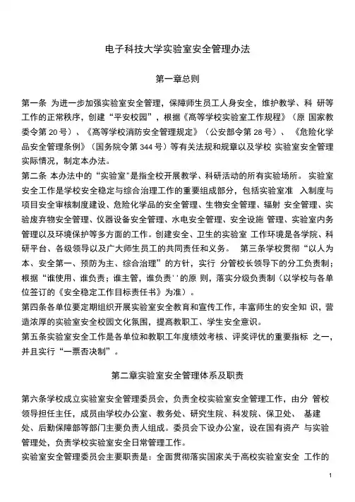 电子科技大学实验室安全管理办法
