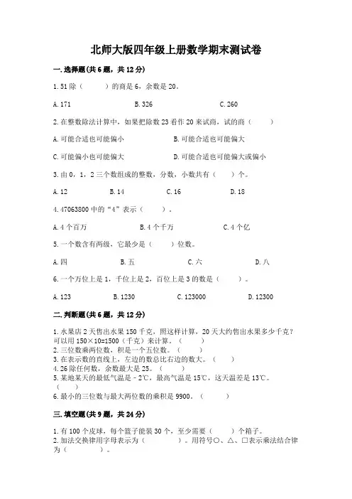 北师大版四年级上册数学期末测试卷附答案(满分必刷)