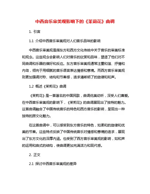 中西音乐审美观影响下的《茉莉花》曲调
