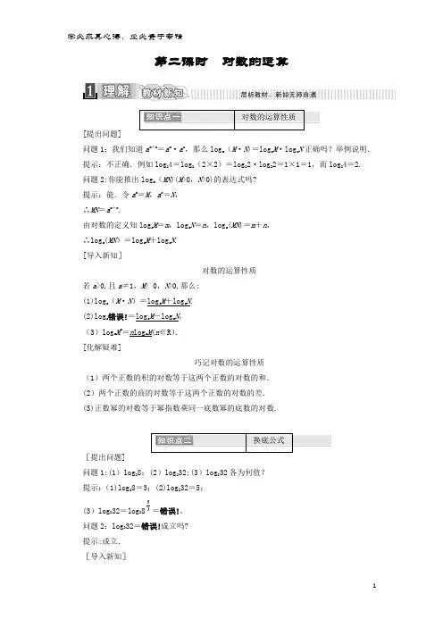 高中数学 第二章 基本初等函数(1) 2.2.1 对数与对数运算 第二课时 对数的运算学案(含解析)