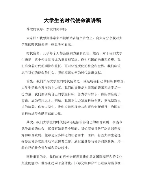 大学生的时代使命演讲稿