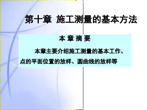 施工测量基本方法