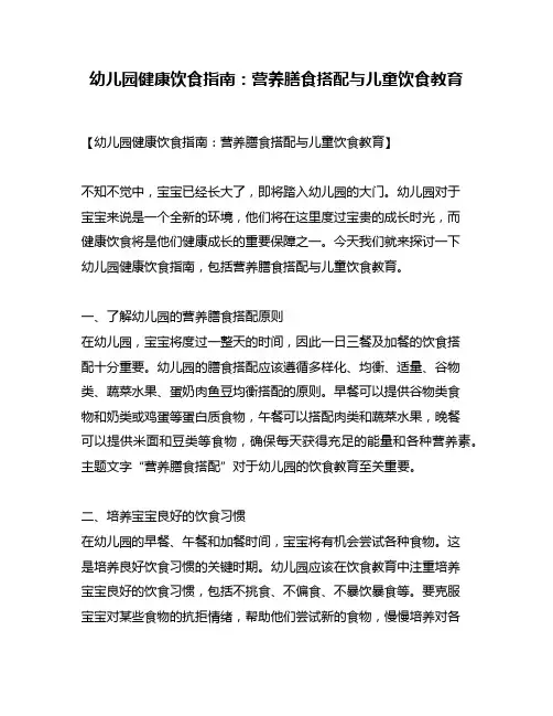 幼儿园健康饮食指南：营养膳食搭配与儿童饮食教育