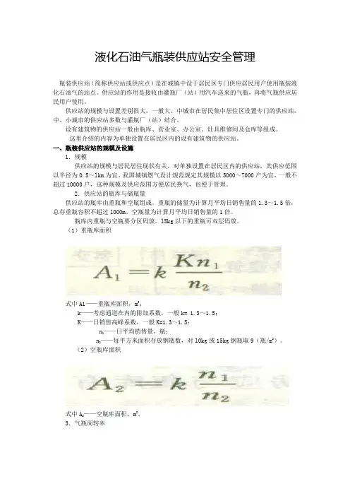 液化石油气瓶装供应站安全管理