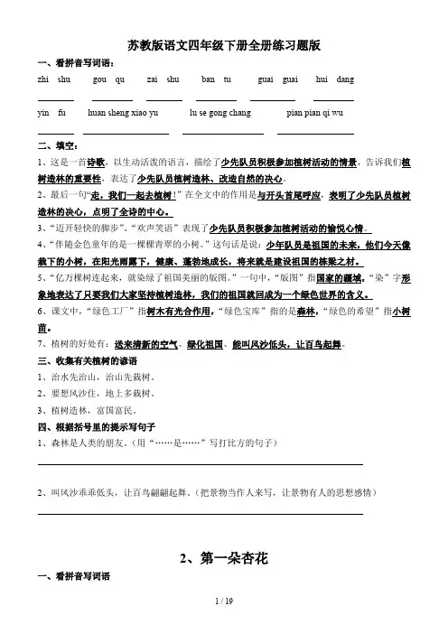苏教版语文四年级下册全册练习题版