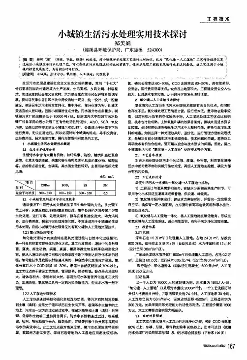 小城镇生活污水处理实用技术探讨