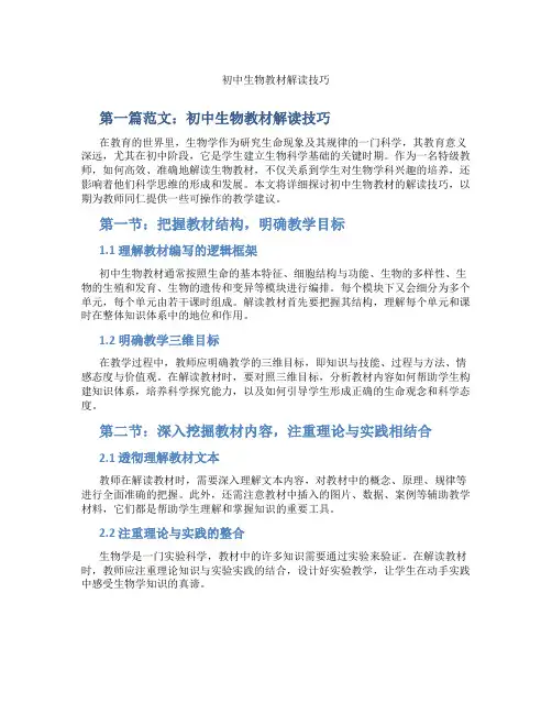 初中生物教材解读技巧(含示范课课程设计、学科学习情况总结)