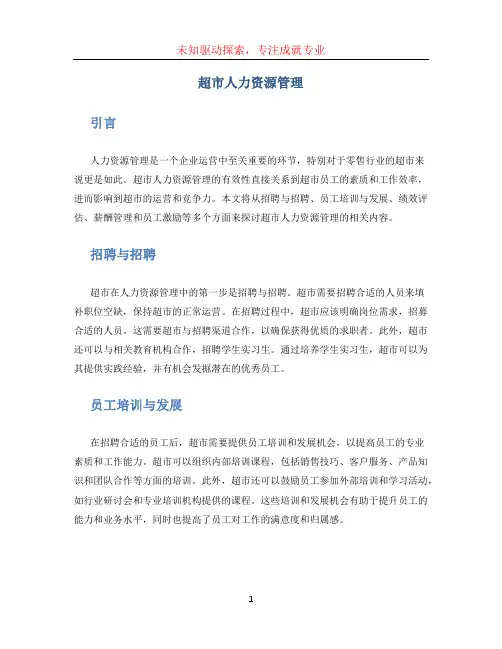 超市人力资源管理 (3)