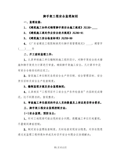 脚手架工程安全监理细则(5篇)