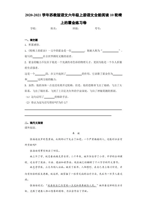 2020-2021学年苏教版语文六年级上册语文全能阅读10轮椅上的霍金练习卷