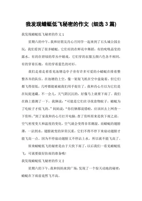 我发现蜻蜓低飞秘密的作文 (细选3篇)