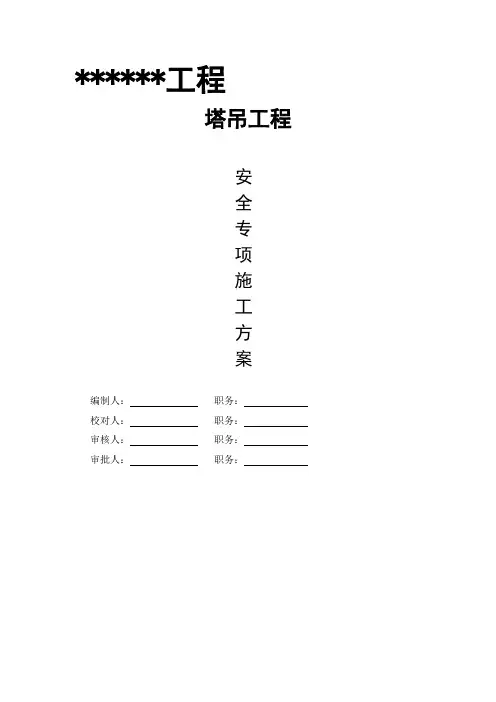 (完整word版)塔吊专家论证专项施工方案