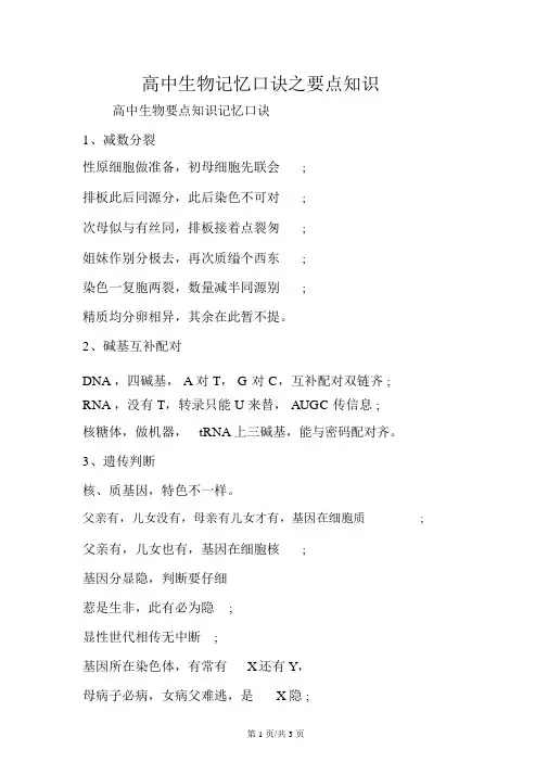 高中生物记忆口诀之重点知识