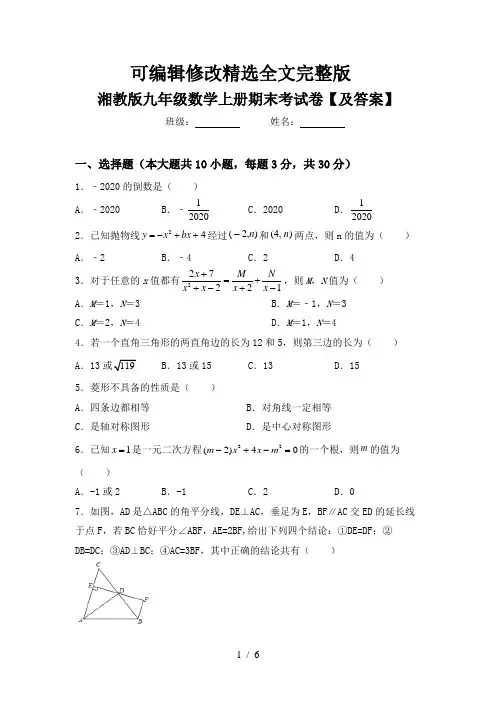 湘教版九年级数学上册期末考试卷【及答案】精选全文完整版