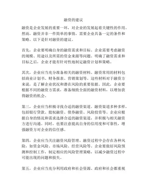 融资的建议