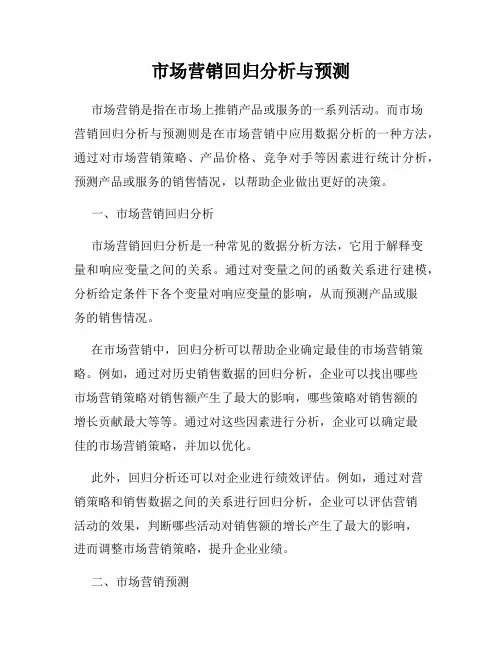 市场营销回归分析与预测
