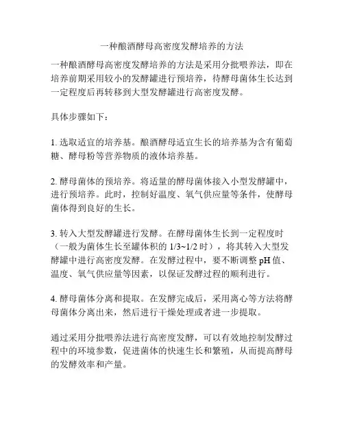一种酿酒酵母高密度发酵培养的方法
