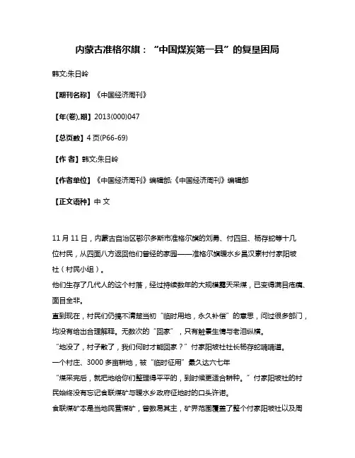内蒙古准格尔旗:“中国煤炭第一县”的复垦困局