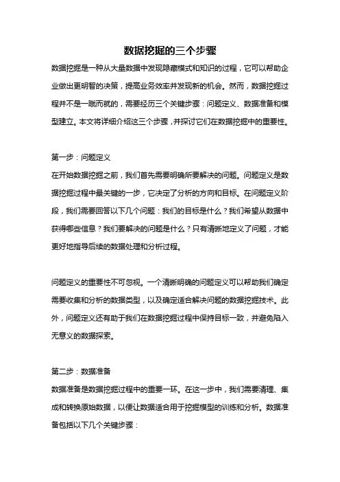 数据挖掘的三个步骤