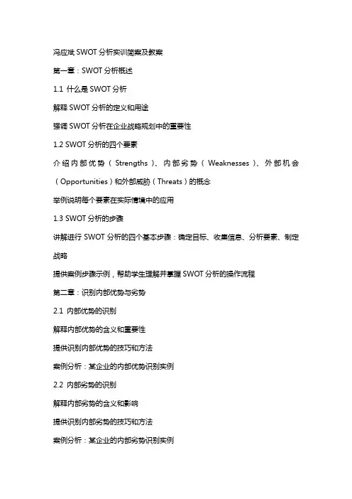冯应斌SWOT分析实训简案及教案