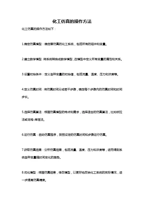 化工仿真的操作方法