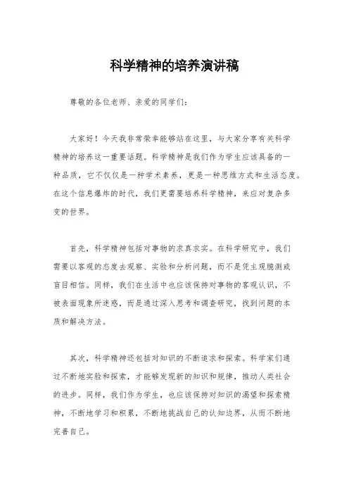 科学精神的培养演讲稿