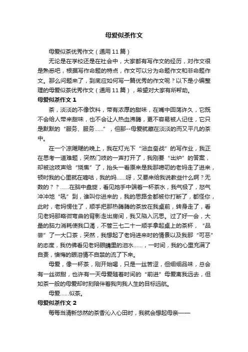 母爱似茶优秀作文（通用11篇）
