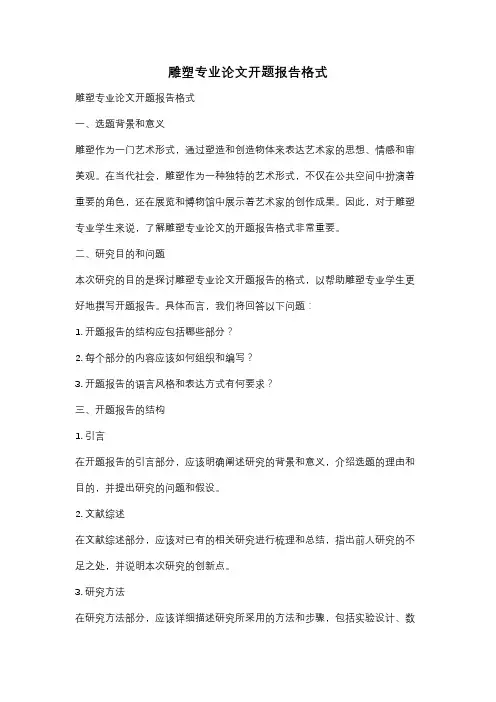 雕塑专业论文开题报告格式