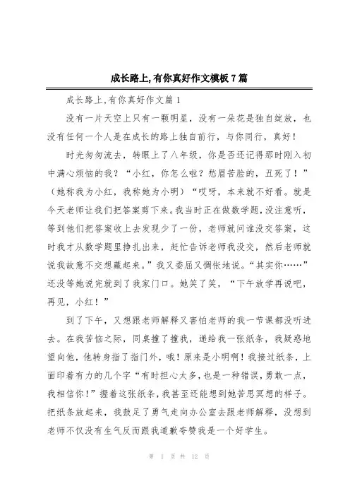 成长路上,有你真好作文模板7篇