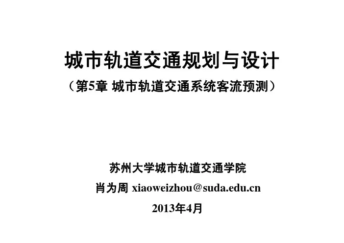 第5章城市轨道交通系统客流预测城市轨道交通规划与设计课件