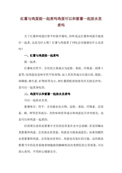红薯与鸡蛋能一起煮吗 鸡蛋可以和紫薯一起放水里煮吗