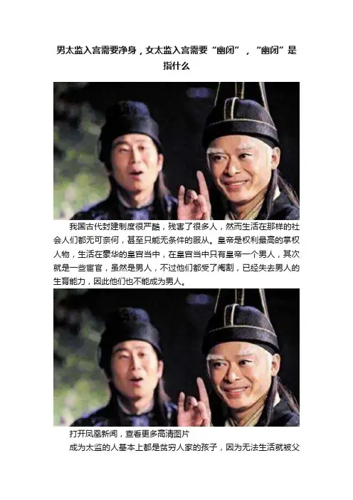 男太监入宫需要净身，女太监入宫需要“幽闭”，“幽闭”是指什么