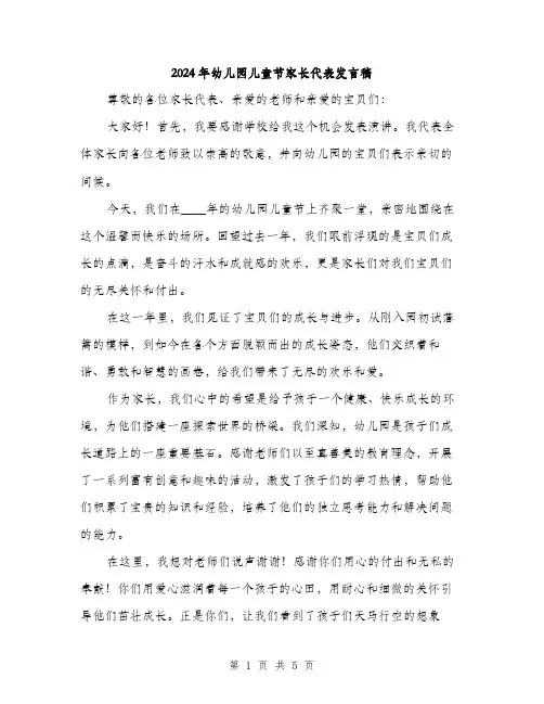 2024年幼儿园儿童节家长代表发言稿(2篇)
