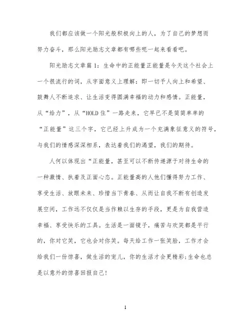 阳光励志文章_积极向上的励志文章