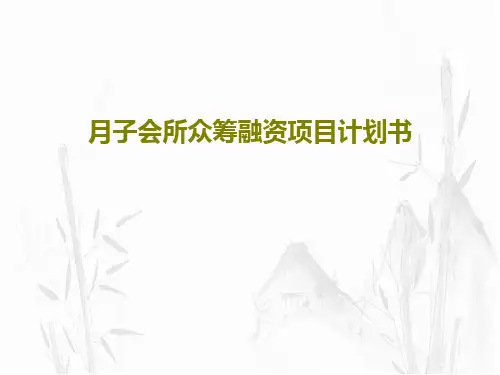 月子会所众筹融资项目计划书60页PPT