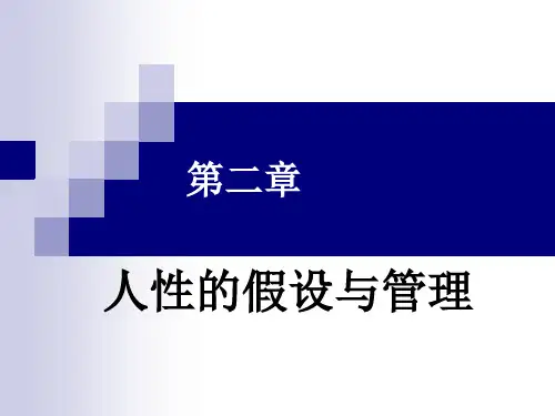 管理心理学人性假设